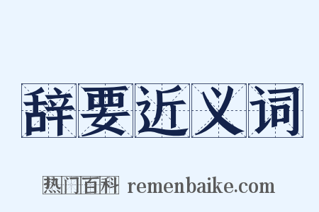 辞要近义词是什么意思的图片